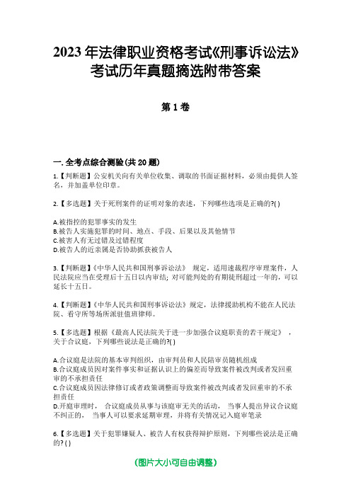 2023年法律职业资格考试《刑事诉讼法》考试历年真题摘选附带答案