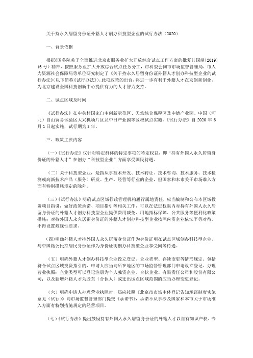关于持永久居留身份证外籍人才创办科技型企业的试行办法(2020)