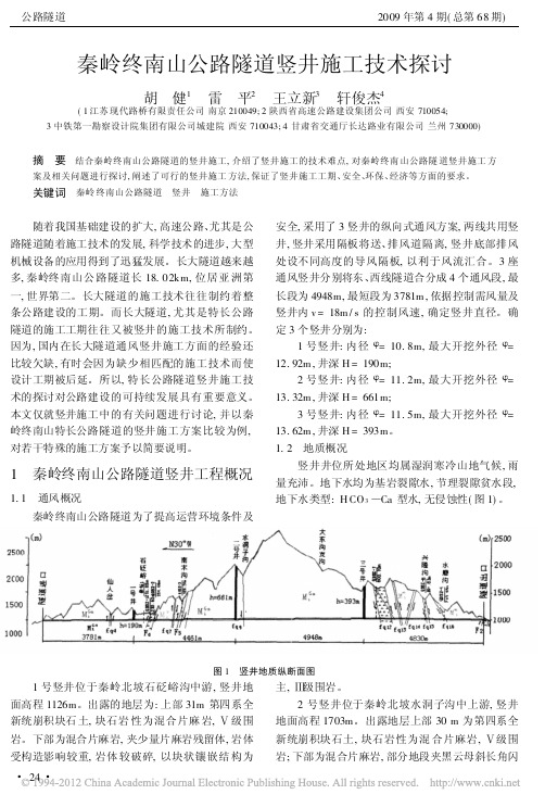 _秦岭终南山公路隧道竖井施工技术探讨
