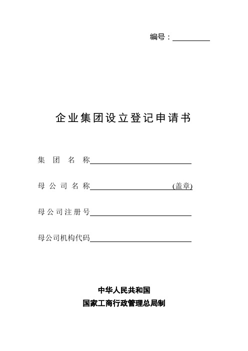 企业集团设立登记申请书