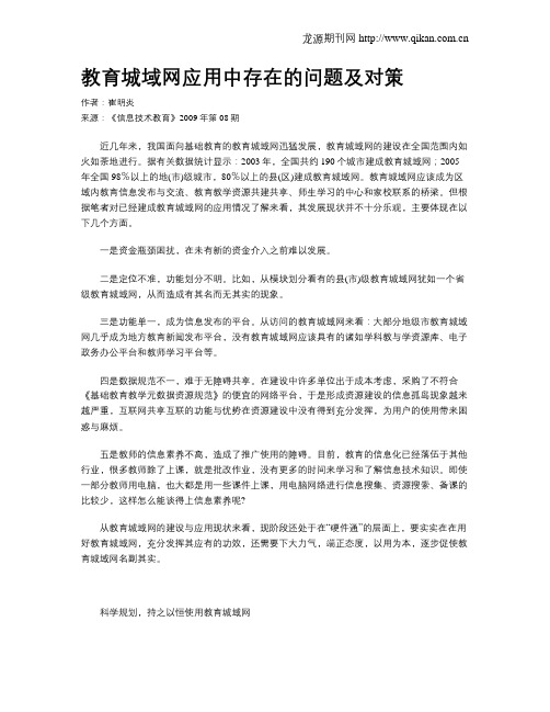 教育城域网应用中存在的问题及对策