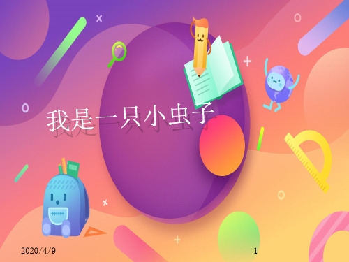 部编版二年级下册《我是一只小虫子》PPT