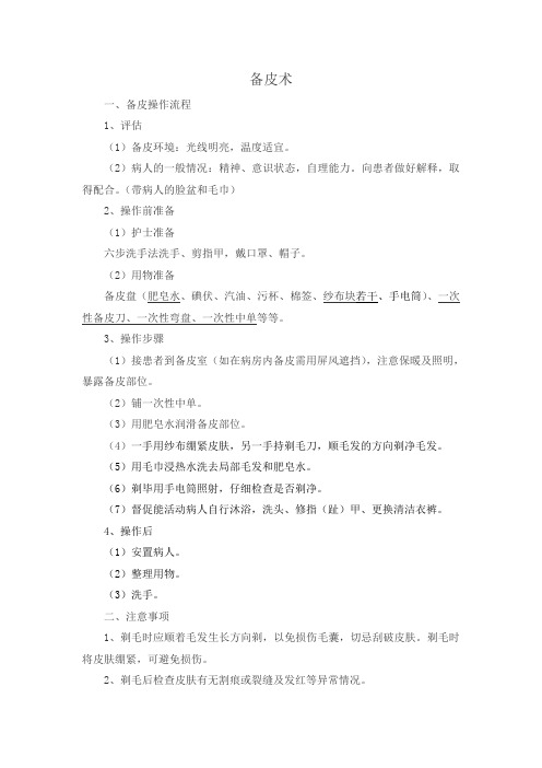 备皮换药流程及评分