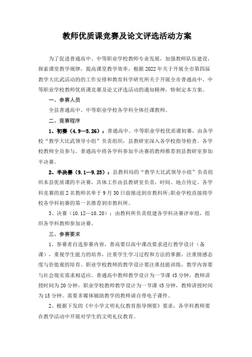 教师优质课竞赛及论文评选活动方案