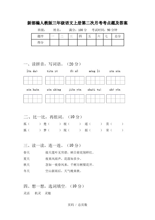 新部编人教版三年级语文上册第二次月考考点题及答案