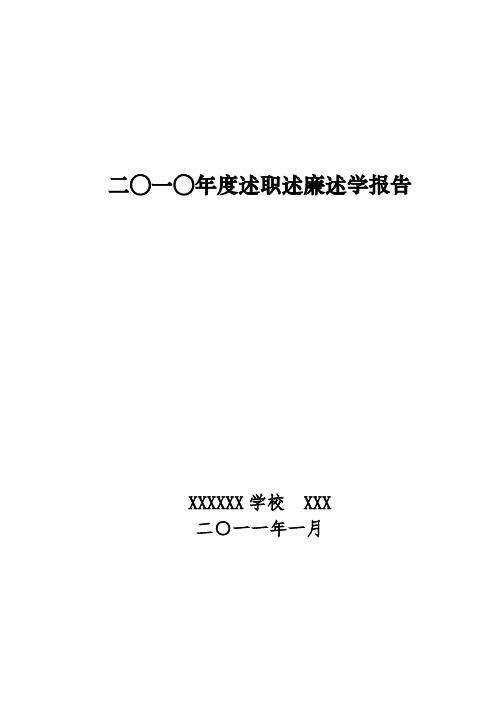 2010年校长述职述廉述学报告