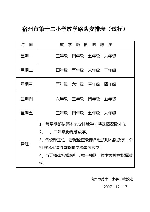 放学路队安排表