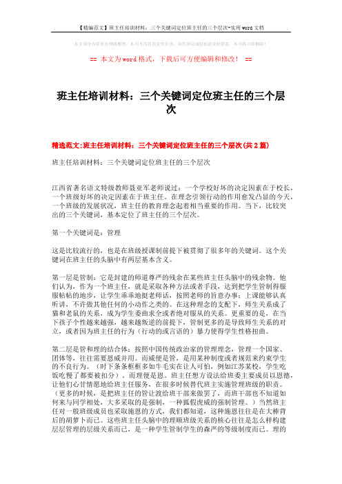 【精编范文】班主任培训材料：三个关键词定位班主任的三个层次-实用word文档 (6页)