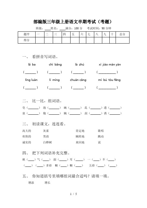 部编版三年级上册语文半期考试(考题)