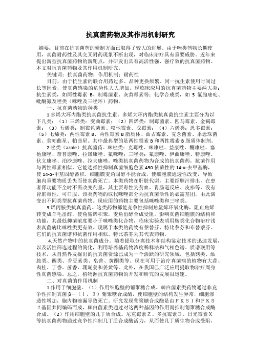  抗真菌药物及其作用机制研究