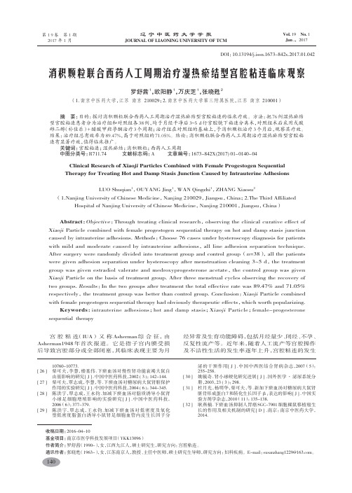 消积颗粒联合西药人工周期治疗湿热瘀结型宫腔粘连临床观察-罗舒茜