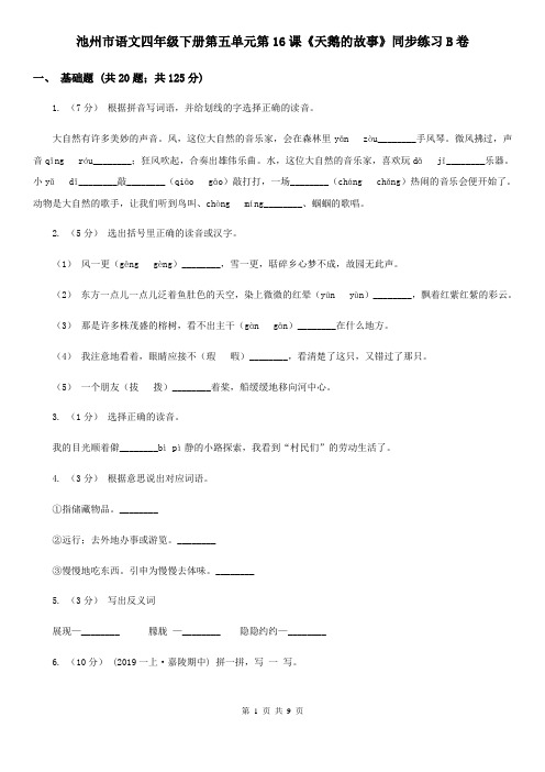 池州市语文四年级下册第五单元第16课《天鹅的故事》同步练习B卷