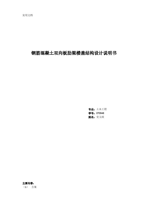 钢筋混凝土双向板肋梁楼盖结构课程设计说明书