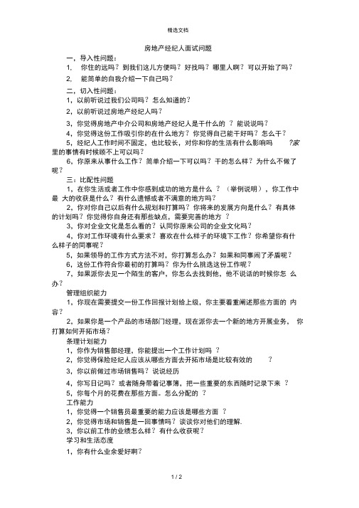 房产经纪人面试问题