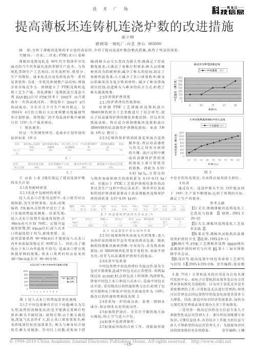 提高薄板坯连铸机连浇炉数的改进措施