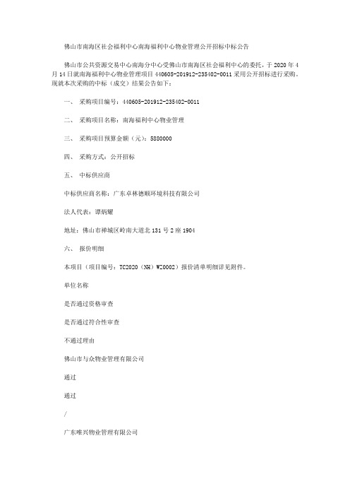 佛山市南海区社会福利中心南海福利中心物业管理公开招标中标公告