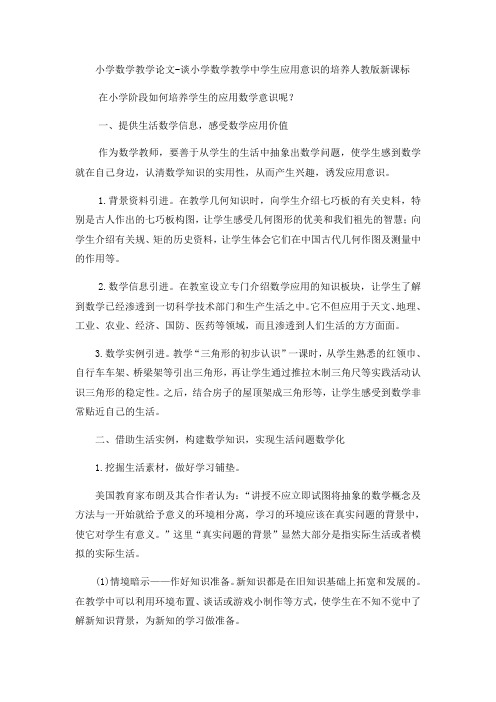 小学数学教学论文谈小学数学教学中学生应用意识的培养_人教版新课标