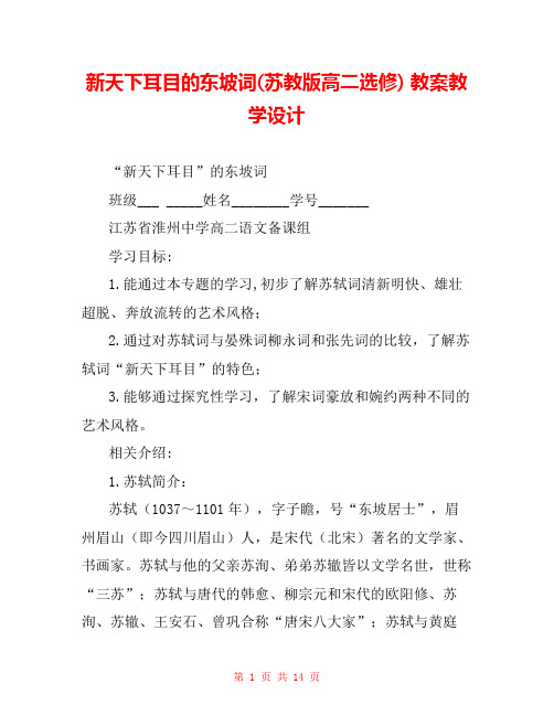 新天下耳目的东坡词(苏教版高二选修) 教案教学设计 