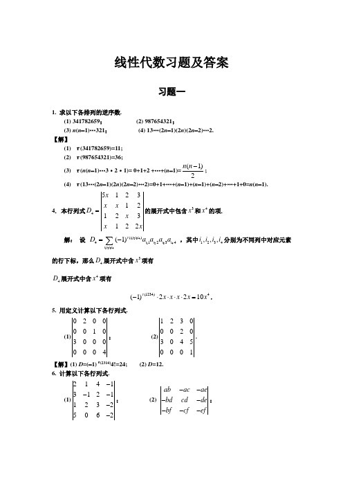 线性代数复旦版课后习题标准答案