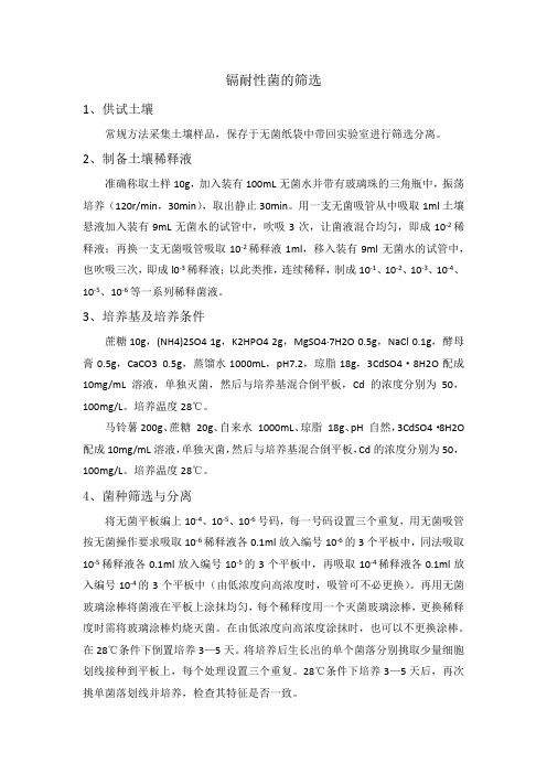 镉耐性菌的筛选方案1