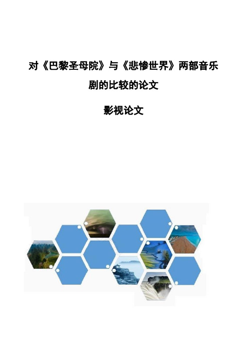 对《巴黎圣母院》与《悲惨世界》两部音乐剧的比较的论文-影视论文