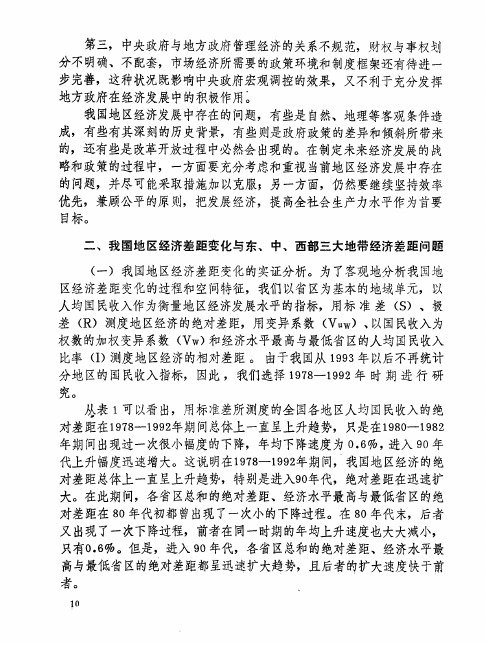 我国地区经济差距变化与东、中、西部三大地带经济差距问题