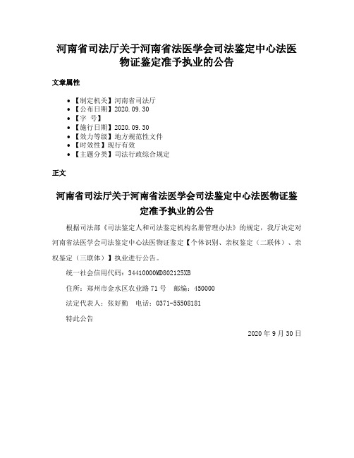 河南省司法厅关于河南省法医学会司法鉴定中心法医物证鉴定准予执业的公告