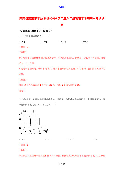 江苏省徐州市丰县八年级物理下学期期中试题(含解析) 苏科版-苏科版初中八年级全册物理试题