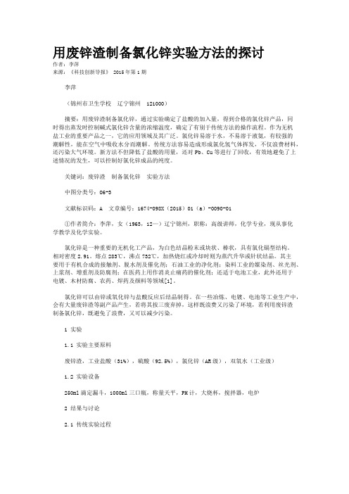 用废锌渣制备氯化锌实验方法的探讨