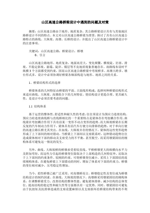 山区高速公路桥梁设计中遇到的问题及对策