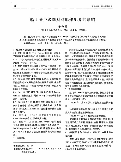 船上噪声级规则对船舶配界的影响