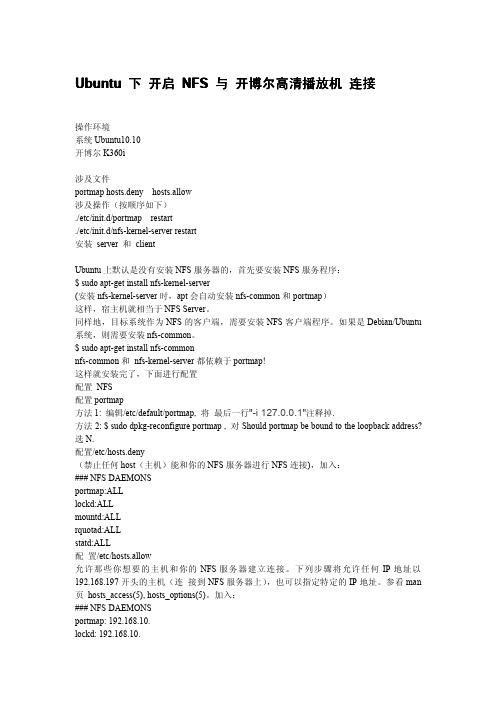 Ubuntu下开启NFS与开博尔高清播放机连接
