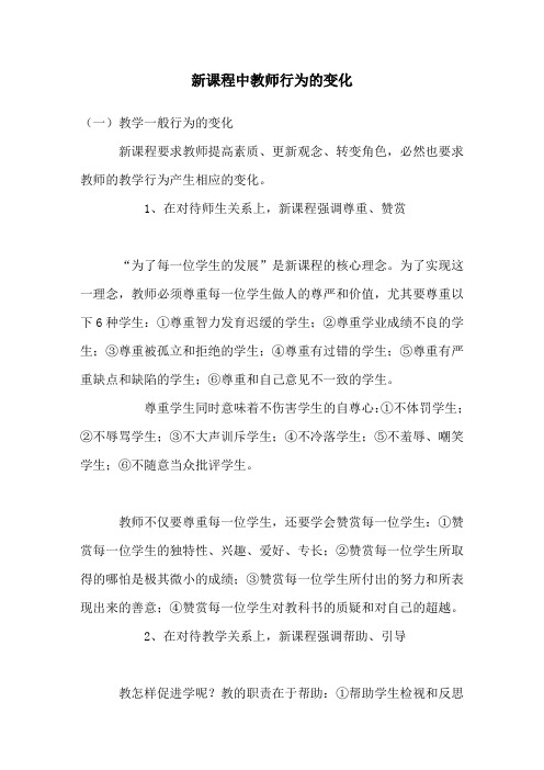 新课程中教师行为变化