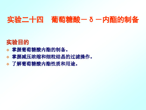 实验二十四葡萄糖酸δ内酯的制备实验目的