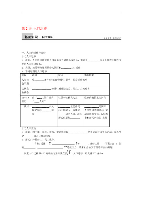 2013届高考地理一轮复习讲义 第一单元 第2讲 人口迁移 鲁教版必修2