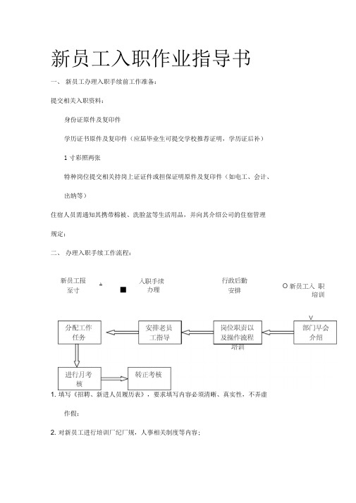 新员工入职作业指导书