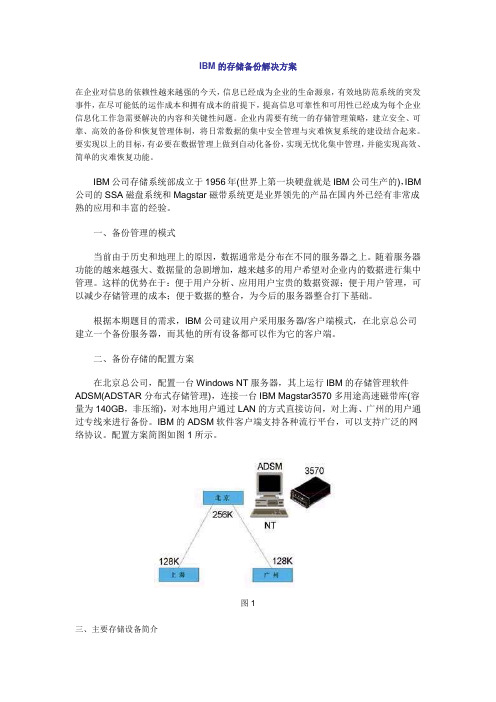 IBM的存储备份解决方案