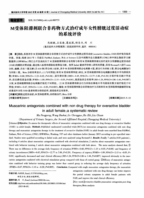 M受体阻滞剂联合非药物方式治疗成年女性膀胱过度活动症的系统评价