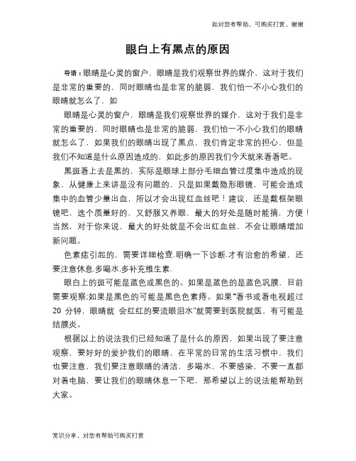 眼白上有黑点的原因