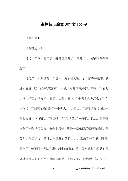 森林超市编童话作文300字