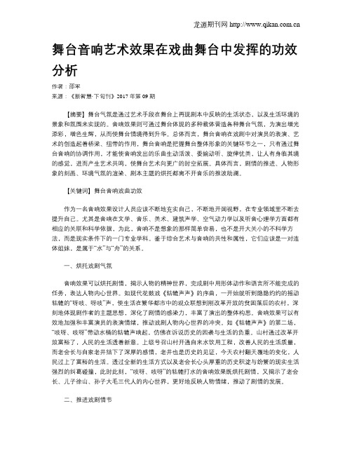 舞台音响艺术效果在戏曲舞台中发挥的功效分析