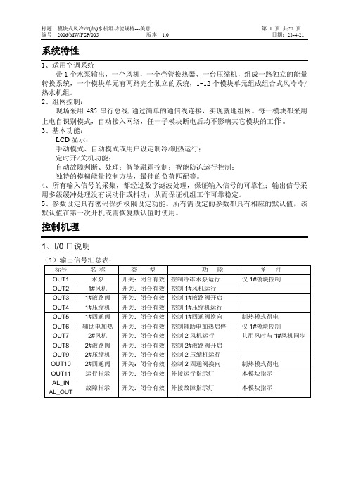 澳柯玛风冷机组调试及使用说明my