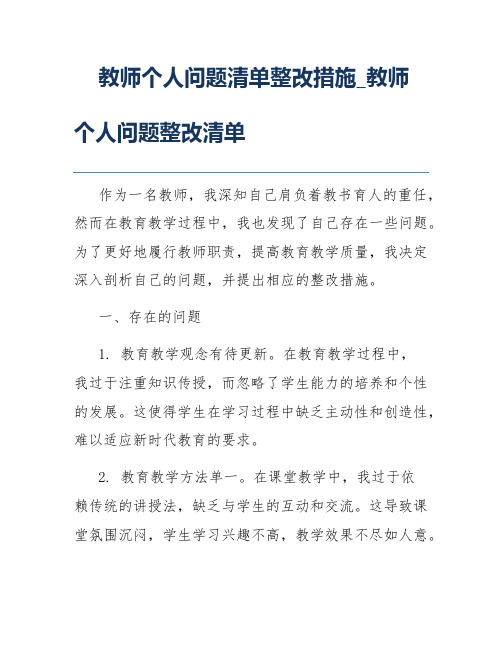 教师个人问题清单整改措施_教师个人问题整改清单