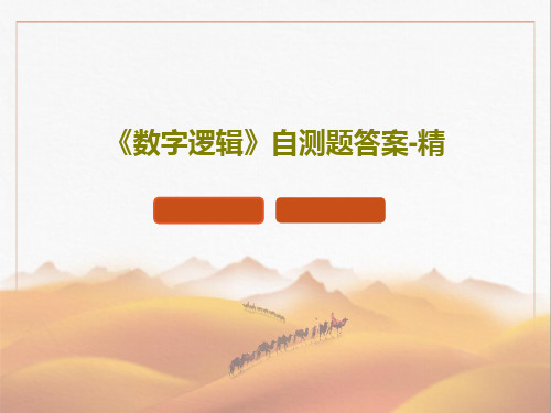 《数字逻辑》自测题答案-精PPT43页