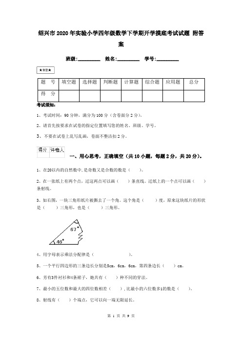 绍兴市2020年实验小学四年级数学下学期开学摸底考试试题 附答案