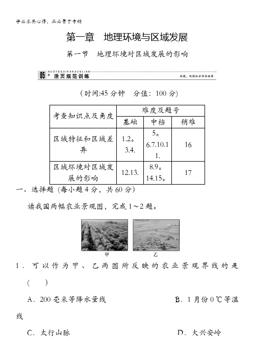 2013-2014学年高中地理人教版三活页规范训练 1-1地理环境对区域发展的影响含解析