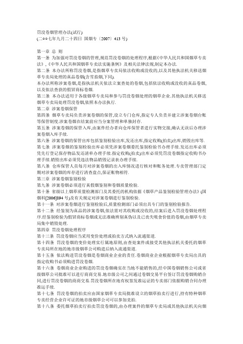 罚没卷烟管理办法(试行)