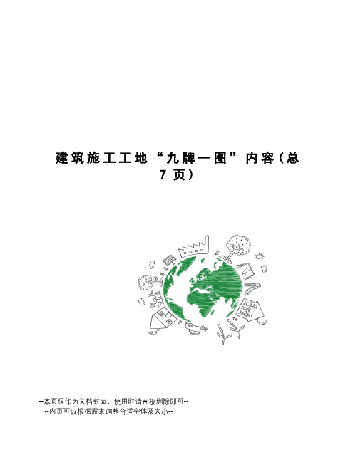 建筑施工工地“九牌一图”内容