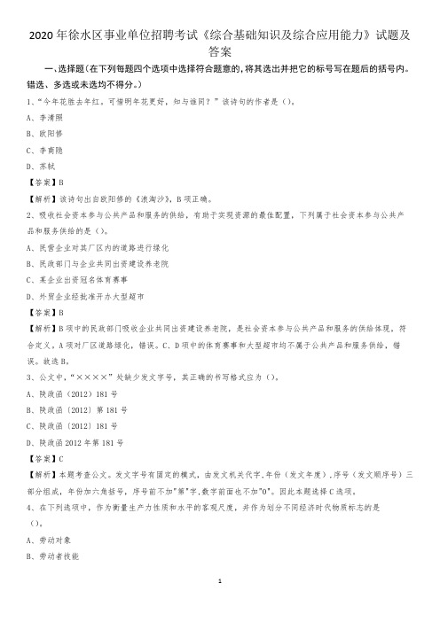 2020年徐水区事业单位招聘考试《综合基础知识及综合应用能力》试题及答案