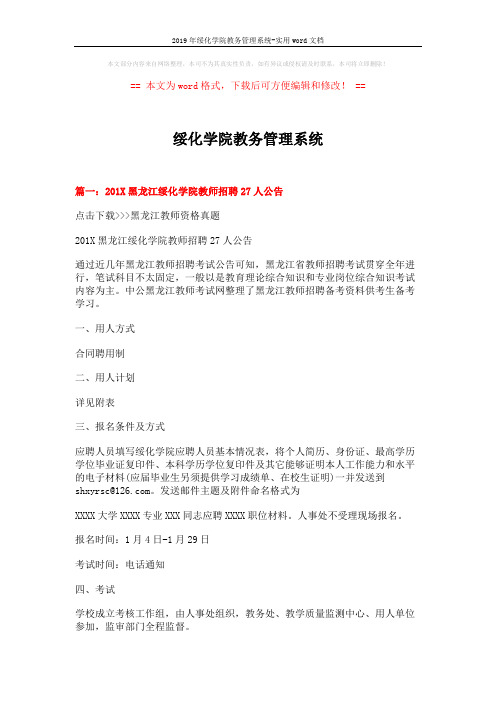 2019年绥化学院教务管理系统-实用word文档 (9页)